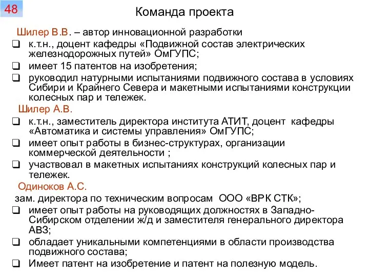 Команда проекта Шилер В.В. – автор инновационной разработки к.т.н., доцент кафедры