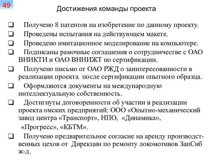 Достижения команды проекта Получено 8 патентов на изобретение по данному проекту.