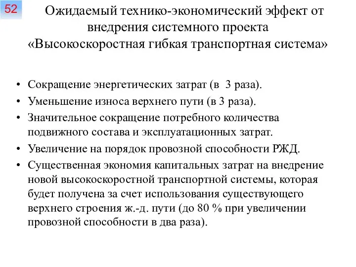 Сокращение энергетических затрат (в 3 раза). Уменьшение износа верхнего пути (в