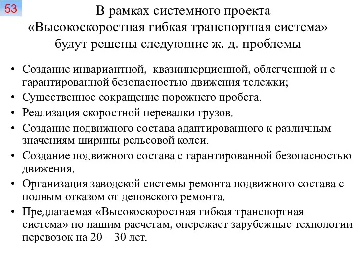 Создание инвариантной, квазиинерционной, облегченной и с гарантированной безопасностью движения тележки; Существенное