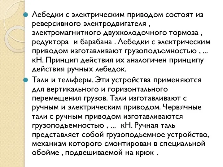 Лебедки с электрическим приводом состоят из реверсивного электродвигателя , электромагнитного двухколодочного