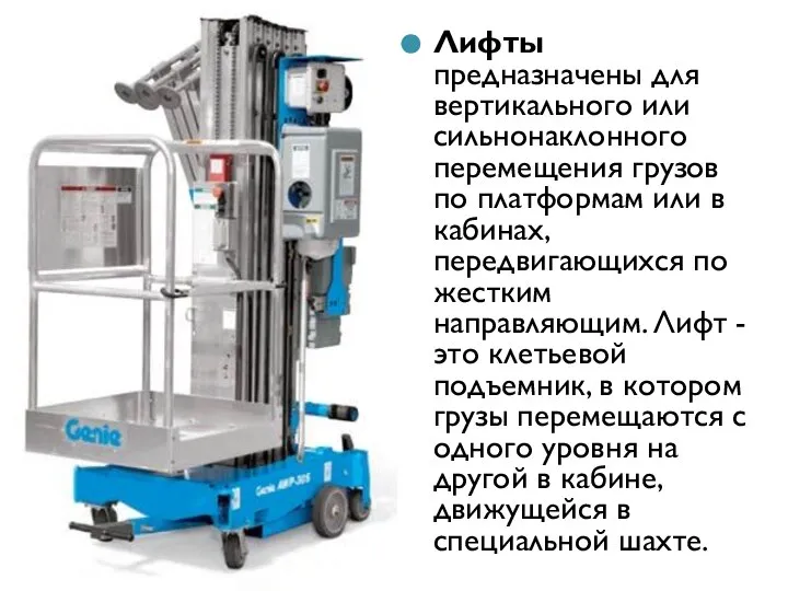 Лифты предназначены для вертикального или сильнонаклонного перемещения грузов по платформам или