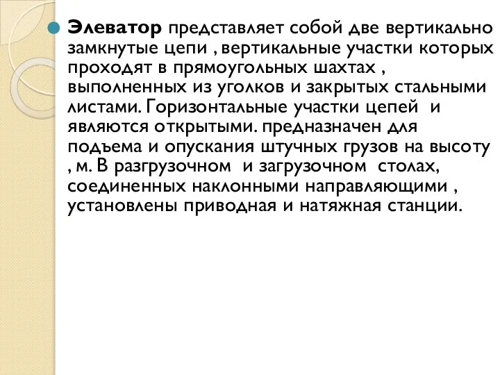 Элеватор представляет собой две вертикально замкнутые цепи , вертикальные участки которых