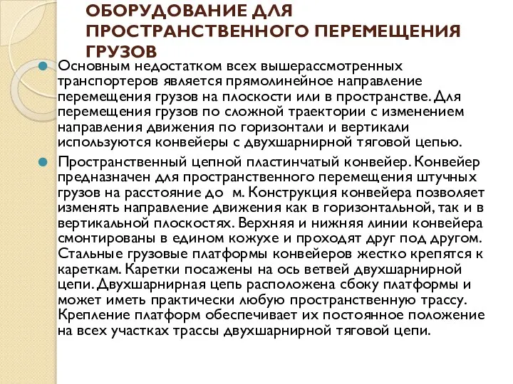 ОБОРУДОВАНИЕ ДЛЯ ПРОСТРАНСТВЕННОГО ПЕРЕМЕЩЕНИЯ ГРУЗОВ Основным недостатком всех вышерассмотренных транспортеров является