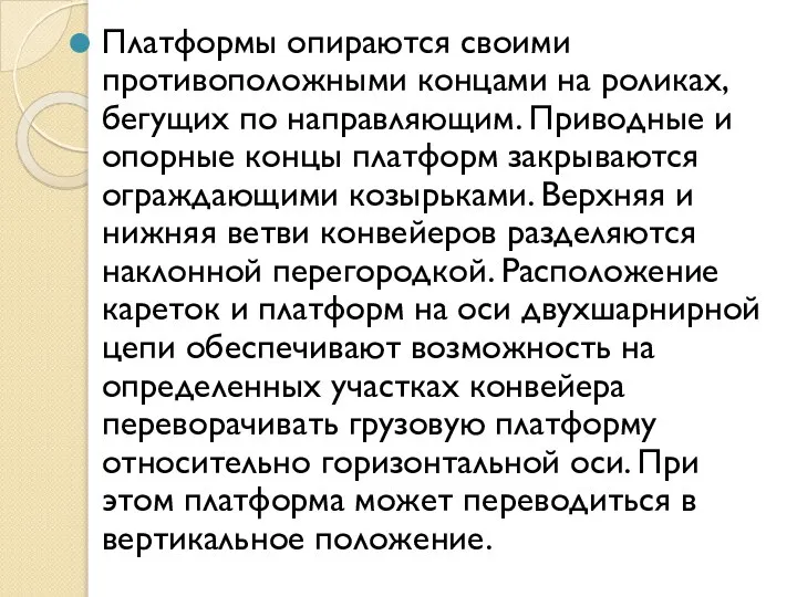 Платформы опираются своими противоположными концами на роликах, бегущих по направляющим. Приводные