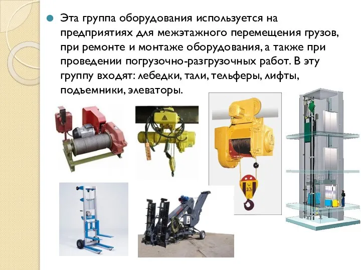 Эта группа оборудования используется на предприятиях для межэтажного перемещения грузов, при