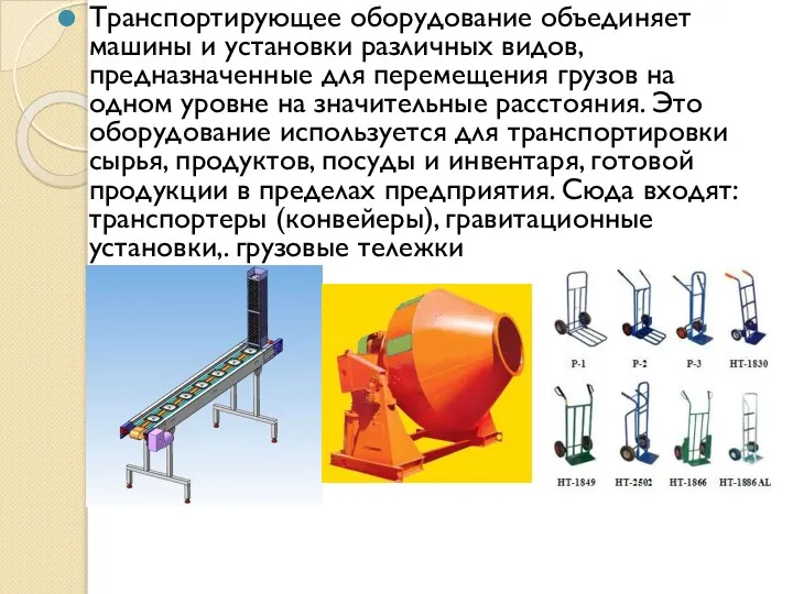 Транспортирующее оборудование объединяет машины и установки различных видов, предназначенные для перемещения