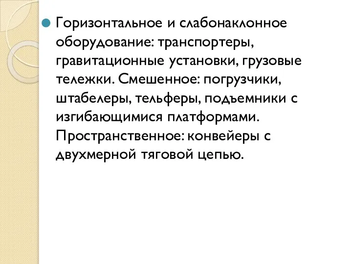 Горизонтальное и слабонаклонное оборудование: транспортеры, гравитационные установки, грузовые тележки. Смешенное: погрузчики,