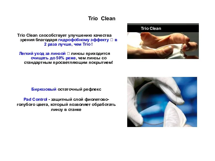 Trio Clean способствует улучшению качества зрения благодаря гидрофобному эффекту ? в