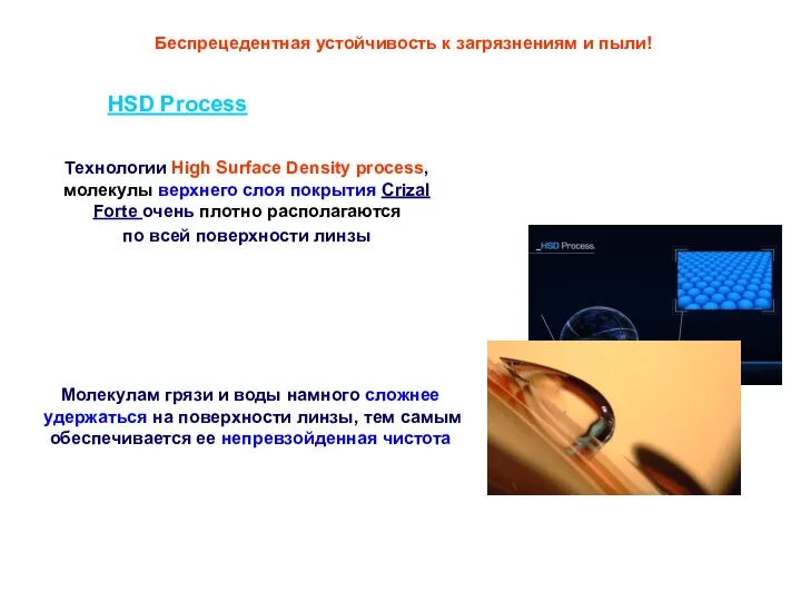 Беспрецедентная устойчивость к загрязнениям и пыли! HSD Process Технологии High Surface