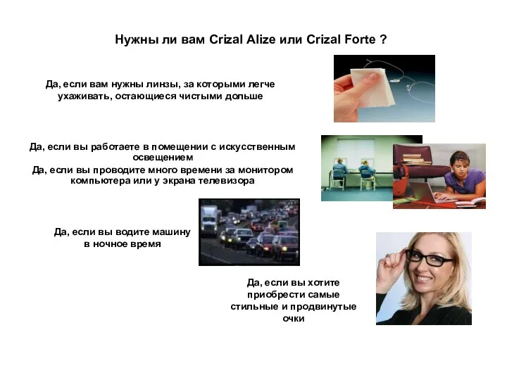 Нужны ли вам Crizal Alize или Crizal Forte ? Да, если