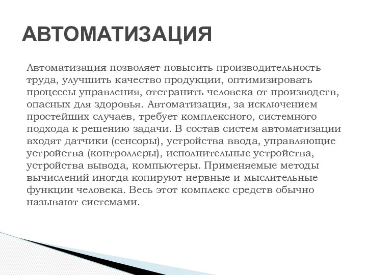 Автоматизация позволяет повысить производительность труда, улучшить качество продукции, оптимизировать процессы управления,