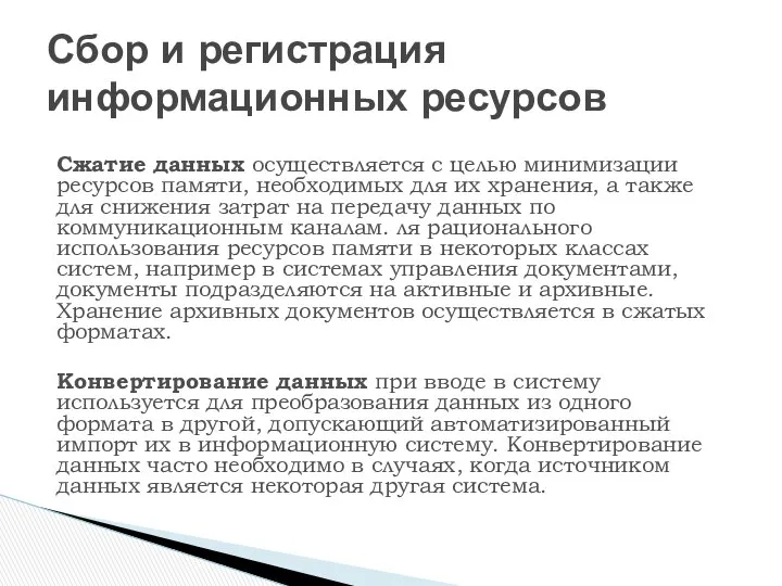 Сжатие данных осуществляется с целью ми­нимизации ресурсов памяти, необходимых для их