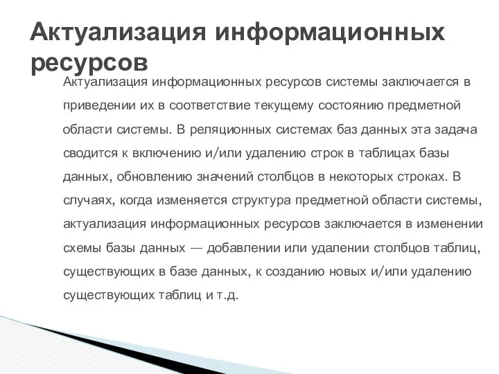 Актуализация информационных ресурсов системы заключается в приве­дении их в соответствие текущему