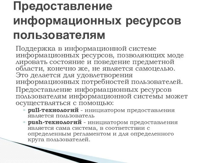 Поддержка в информационной системе информационных ресурсов, позволяющих моде­лировать состояние и поведение