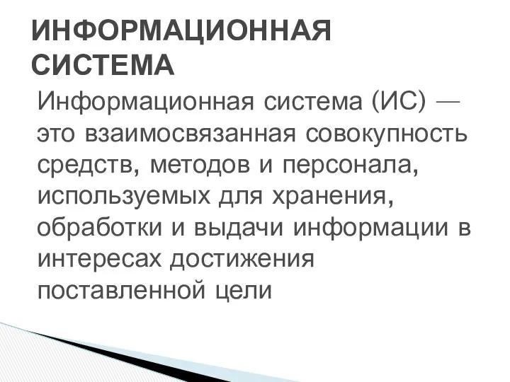 Информационная система (ИС) — это взаимосвязанная совокупность средств, методов и персонала,