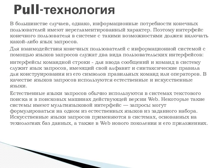 В большинстве случаев, однако, информационные потребности ко­нечных пользователей имеют нерегламентированный характер.