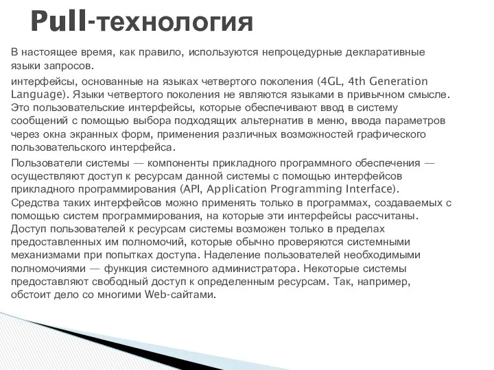 В настоящее время, как правило, используются непроце­дурные декларативные языки запросов. интерфейсы,