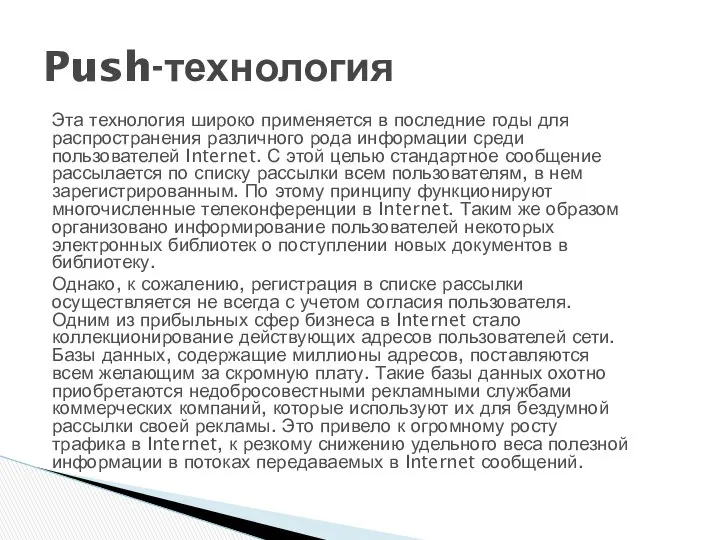 Эта техноло­гия широко применяется в последние годы для распространения раз­личного рода