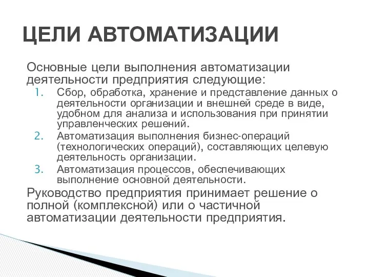 Основные цели выполнения автоматизации деятельности предприятия следующие: Сбор, обработка, хранение и