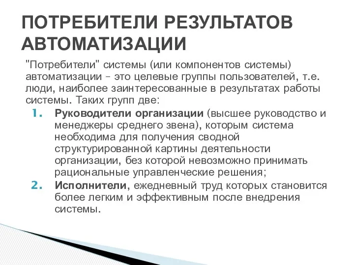 "Потребители" системы (или компонентов системы) автоматизации – это целевые группы пользователей,