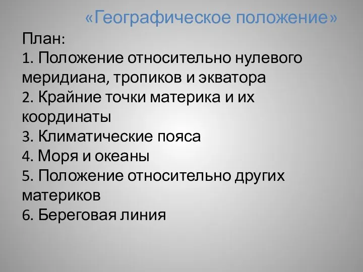 «Географическое положение» План: 1. Положение относительно нулевого меридиана, тропиков и экватора