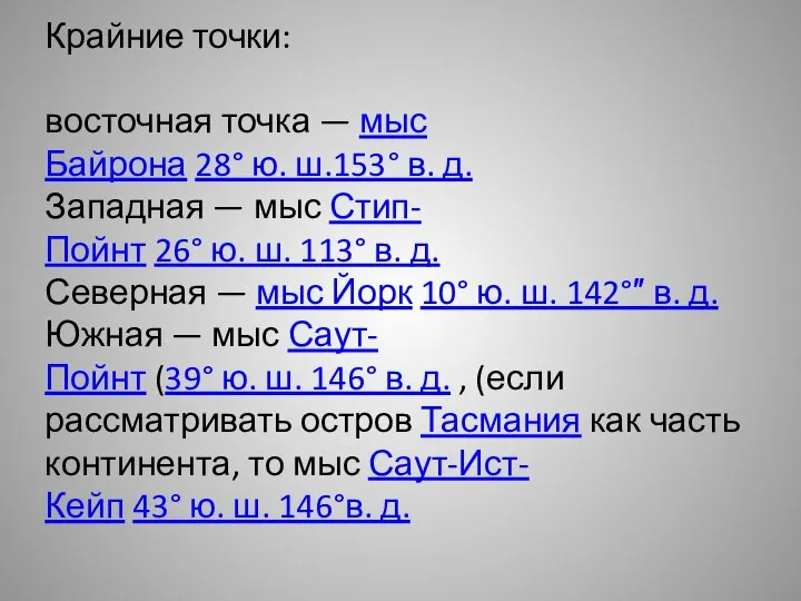 Крайние точки: восточная точка — мыс Байрона 28° ю. ш.153° в.