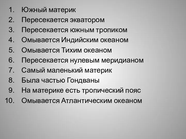 Южный материк Пересекается экватором Пересекается южным тропиком Омывается Индийским океаном Омывается