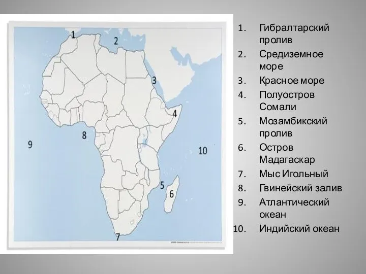Гибралтарский пролив Средиземное море Красное море Полуостров Сомали Мозамбикский пролив Остров