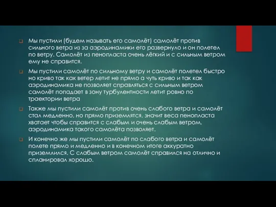 Мы пустили (будем называть его самолёт) самолёт против сильного ветра из