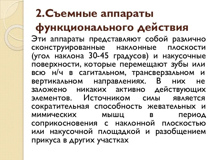 2.Съемные аппараты функционального действия Эти аппараты представляют собой различно сконструированные наклонные