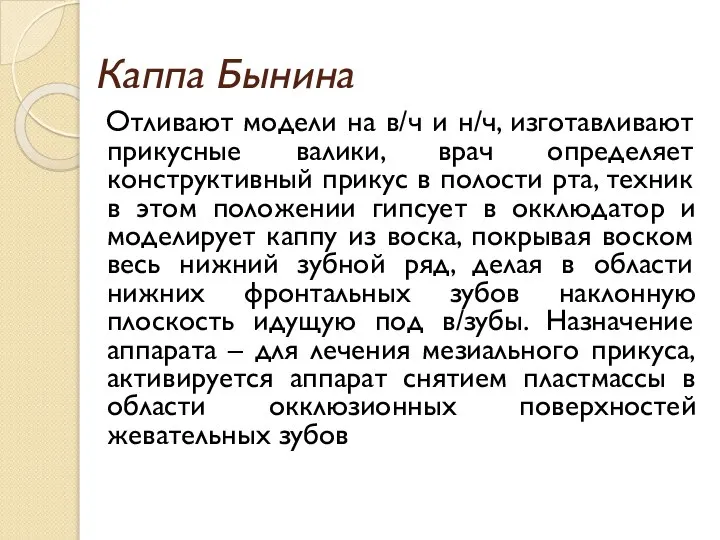 Каппа Бынина Отливают модели на в/ч и н/ч, изготавливают прикусные валики,