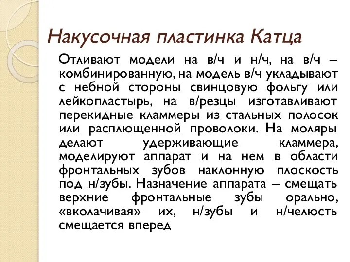 Накусочная пластинка Катца Отливают модели на в/ч и н/ч, на в/ч