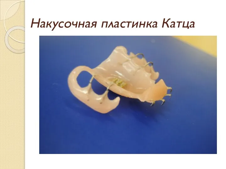 Накусочная пластинка Катца