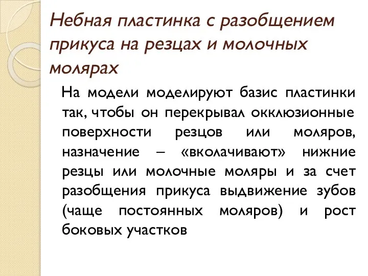 Небная пластинка с разобщением прикуса на резцах и молочных молярах На