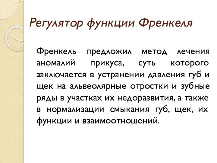 Регулятор функции Френкеля Френкель предложил метод лечения аномалий прикуса, суть которого