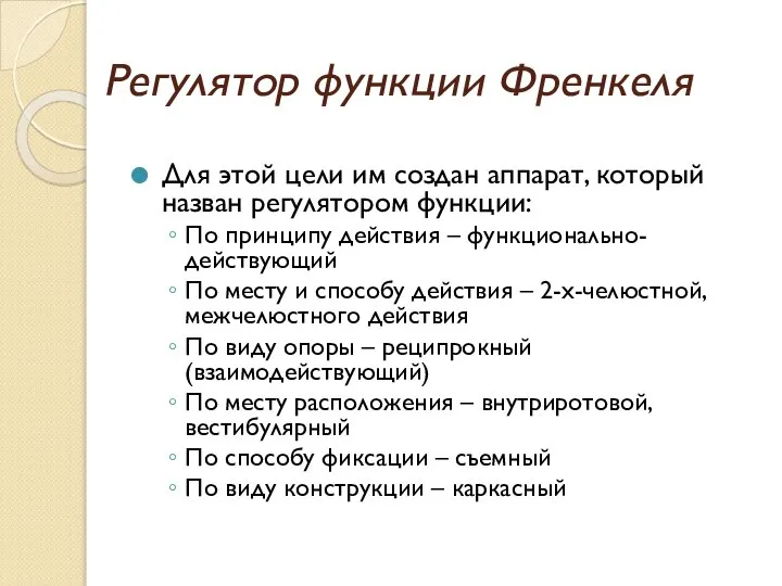 Регулятор функции Френкеля Для этой цели им создан аппарат, который назван