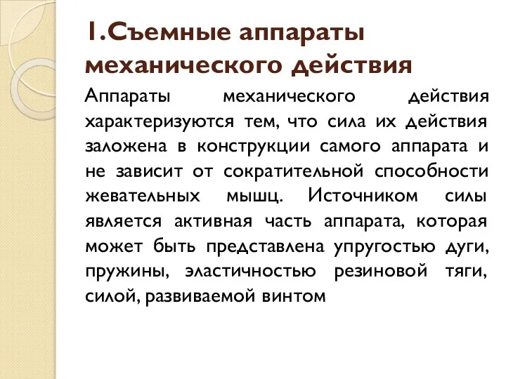 1.Съемные аппараты механического действия Аппараты механического действия характеризуются тем, что сила