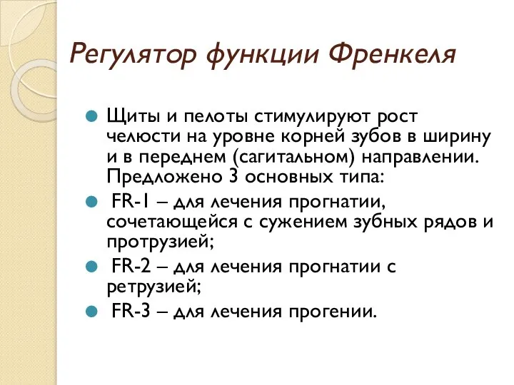 Регулятор функции Френкеля Щиты и пелоты стимулируют рост челюсти на уровне