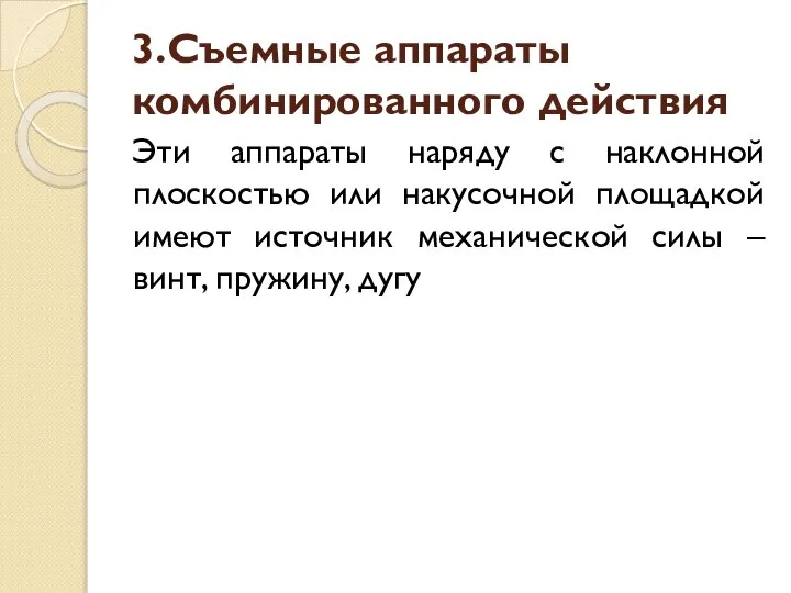 3.Съемные аппараты комбинированного действия Эти аппараты наряду с наклонной плоскостью или