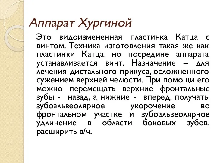 Аппарат Хургиной Это видоизмененная пластинка Катца с винтом. Техника изготовления такая