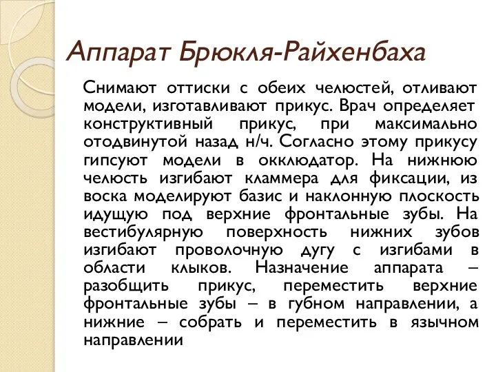 Аппарат Брюкля-Райхенбаха Снимают оттиски с обеих челюстей, отливают модели, изготавливают прикус.