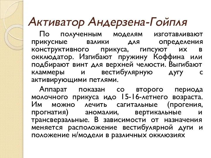 Активатор Андерзена-Гойпля По полученным моделям изготавливают прикусные валики для определения конструктивного