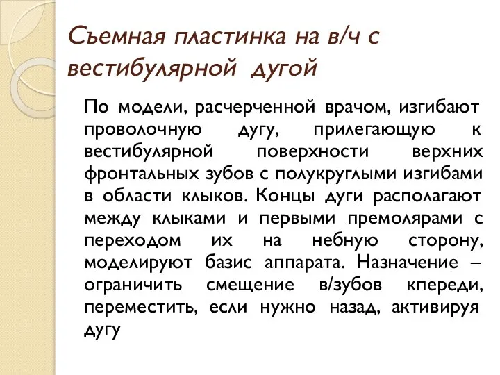 Съемная пластинка на в/ч с вестибулярной дугой По модели, расчерченной врачом,