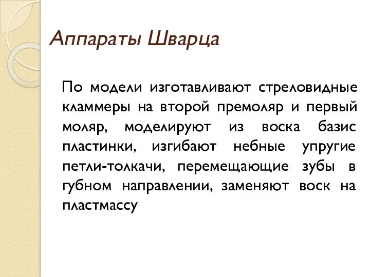 Аппараты Шварца По модели изготавливают стреловидные кламмеры на второй премоляр и