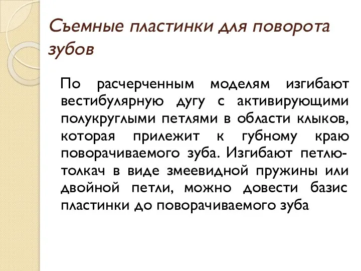 Съемные пластинки для поворота зубов По расчерченным моделям изгибают вестибулярную дугу