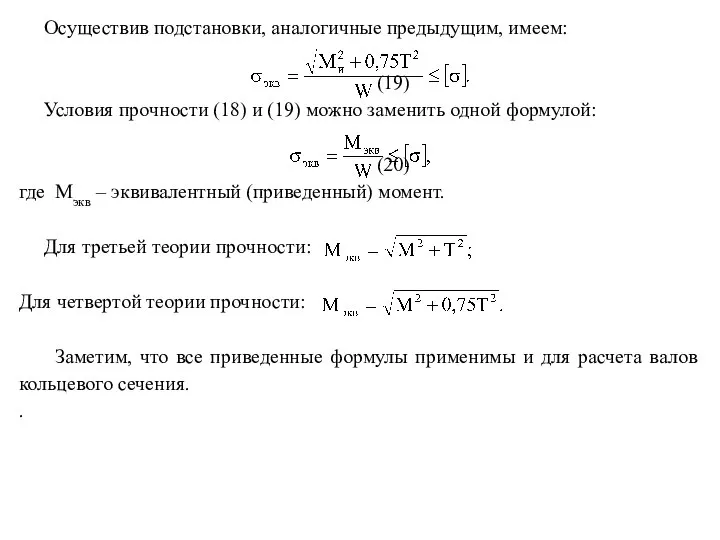 Осуществив подстановки, аналогичные предыдущим, имеем: (19) Условия прочности (18) и (19)