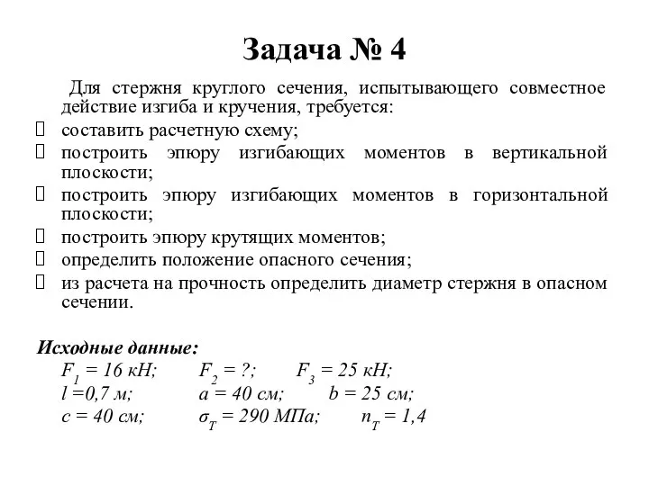 Задача № 4 Для стержня круглого сечения, испытывающего совместное действие изгиба