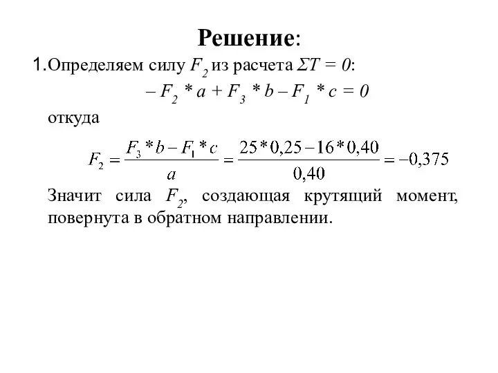 Решение: Определяем силу F2 из расчета ΣТ = 0: – F2