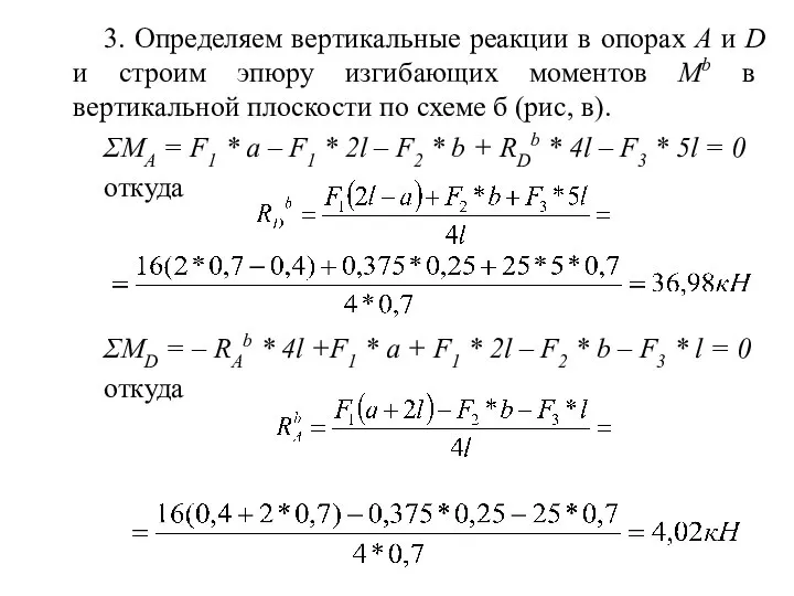 3. Определяем вертикальные реакции в опорах A и D и строим